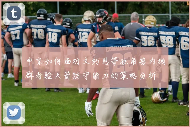 申京如何面对文约恩等独角兽内线群考验火箭防守能力的策略分析