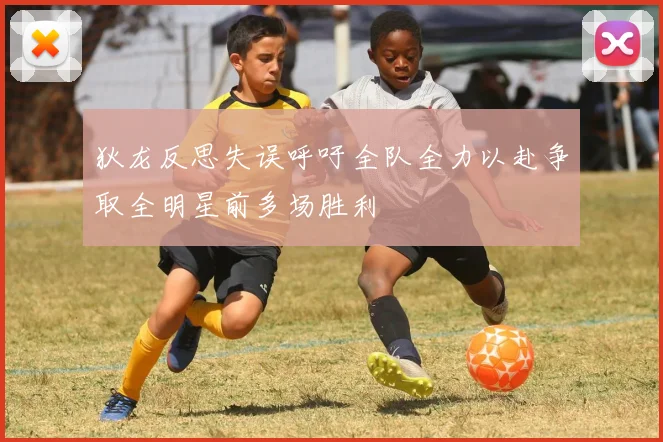 狄龙反思失误呼吁全队全力以赴争取全明星前多场胜利