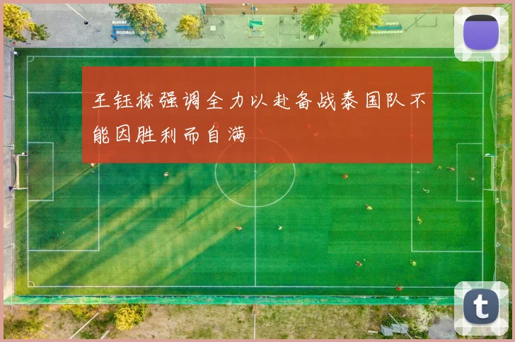 王钰栋强调全力以赴备战泰国队不能因胜利而自满